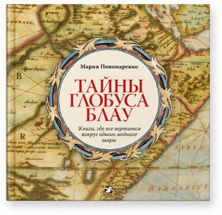 Тайны глобуса Блау фото книги