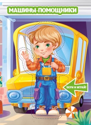 Машины-помощники фото книги