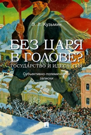 Без царя в голове? Государство и идеология. Субъективно-полемические записки фото книги