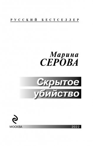 Скрытое убийство фото книги 4