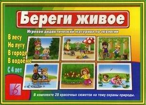 Игра "Береги живое" фото книги