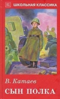 Сын полка фото книги
