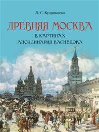 Древняя Москва в картинах Аполлинария Васнецова: художественный альбом с комментариями фото книги