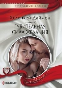 Губительная сила желания фото книги