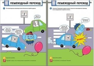 Безопасность на дороге (с наклейками) фото книги 3