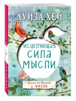 Исцеляющая сила мысли фото книги