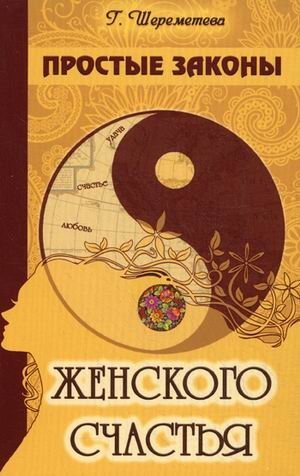 Простые законы женского счастья фото книги