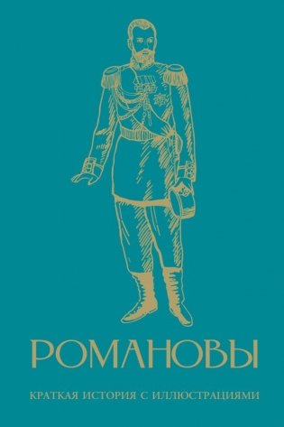 Романовы. Краткая история с иллюстрациями фото книги