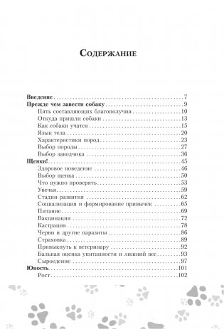 Научись думать как собака. 501 совет по уходу и воспитанию фото книги 2