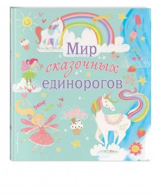 Мир сказочных единорогов фото книги 2
