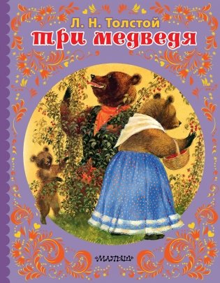 Три медведя фото книги