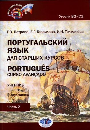 Португальский язык для старших курсов = Portugues. Curso avancado. Уровни В2-С1. В 2 ч. Ч. 2: Учебник. 2-е изд., перераб.и доп фото книги