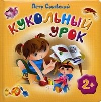 Кукольный урок. Для детей от 2 лет фото книги
