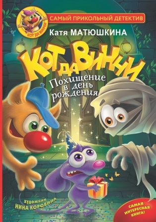 Кот да Винчи. Похищение в день рождения фото книги