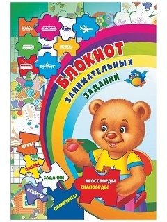 Блокнот занимательных заданий для детей 4-7 лет. Иигры, пазлы, задачки, ребусы, лабиринты, кроссворды, сканворды фото книги