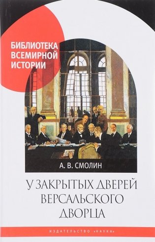 У закрытых дверей Версальского дворца фото книги