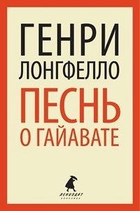 Песнь о Гайавате фото книги