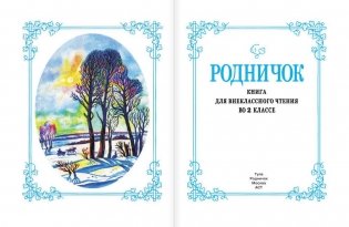 Родничок. Книга для внеклассного чтения. 2 класс фото книги 3