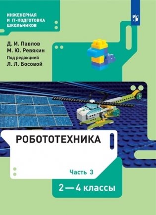 Робототехника 2-4 классы. Учебник. В 4-х частях. Часть 3 фото книги