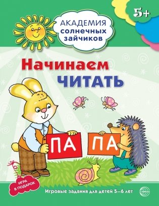 Академия солнечных зайчиков. 5-6 лет. Начинаем читать. Развивающие задания и игра. ФГОС ДО фото книги