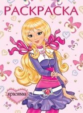 Раскраска. Красивая фото книги