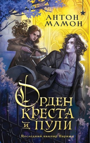 Орден Креста и Пули. Последний вампир Парижа фото книги