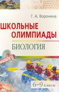 Школьные олимпиады по биологии. 6-9 классы фото книги