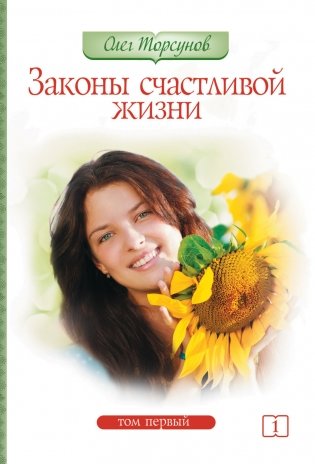 Законы счастливой жизни. Том 1 фото книги
