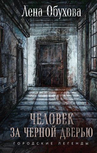 Человек за черной дверью фото книги
