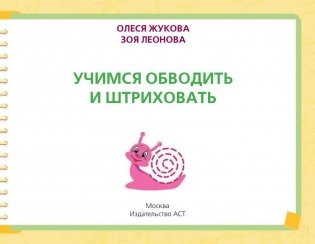 Учимся обводить и штриховать фото книги 2