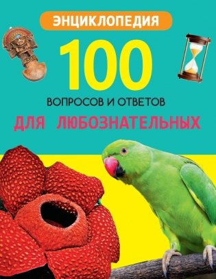 Для любознательных фото книги