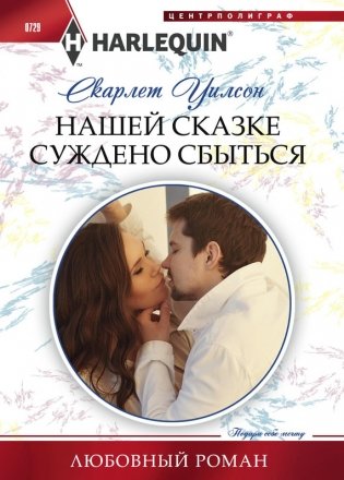 Нашей сказке суждено сбыться фото книги