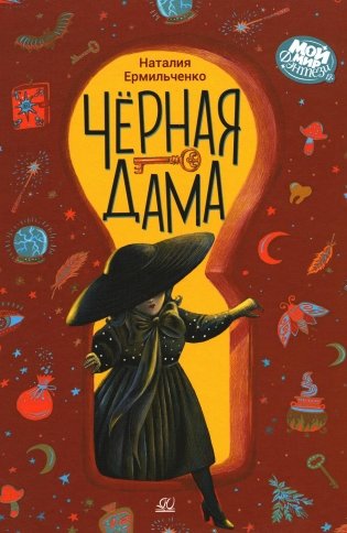 Черная дама: фантастическая повесть фото книги