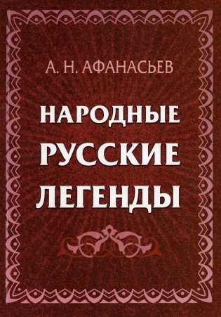 Народные русские легенды. Сборник фото книги