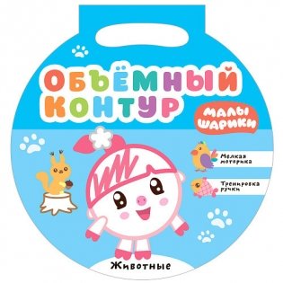 Малышарики. Объемный контур. Животные фото книги