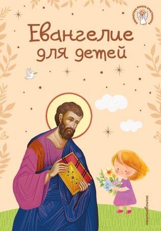 Евангелие для детей (ил. О. Ионайтис) (с грифом РПЦ) фото книги
