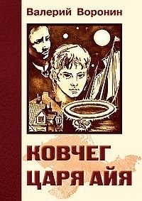Ковчег царя Айя. Роман-хроника. Трилогия фото книги