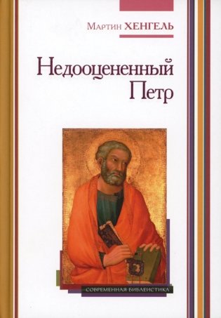 Недооцененный Петр. 2-е издание фото книги