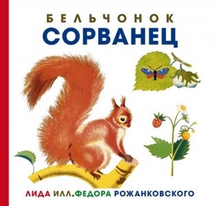 Бельчонок Сорванец фото книги