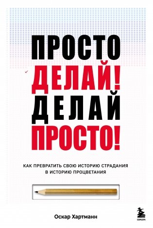 Просто делай! Делай просто! Как превратить свою историю страдания в историю процветания фото книги