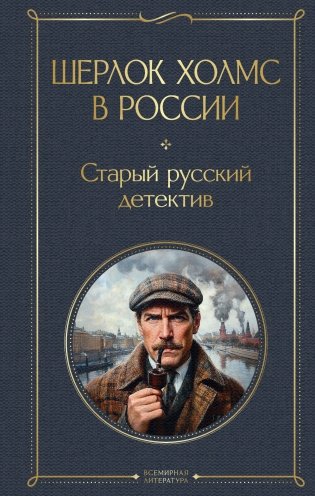Шерлок Холмс в России. Старый русский детектив фото книги