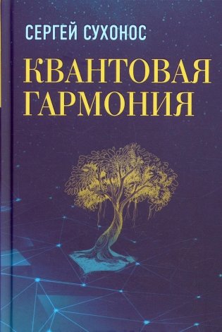Квантовая гармония. 2 е изд., доп и испр фото книги
