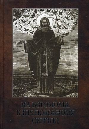 На богомолье к Преподобному Сергию фото книги