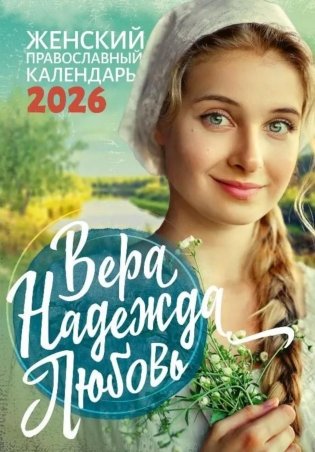 Вера, Надежда, Любовь: Женский православный календарь на 2026 год фото книги