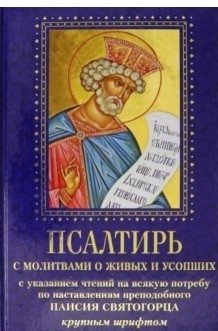 Псалтирь с молитвами о живых и усопших, с указанием чтений на всякую потребу фото книги