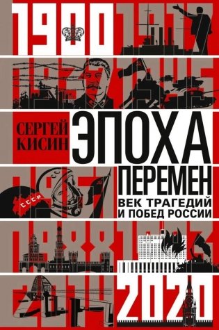 Эпоха перемен. Век трагедий и побед России. 1900-2020 фото книги