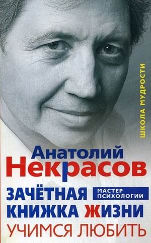Зачетная книжка Жизни. Учимся любить. Три шага к своему роду фото книги