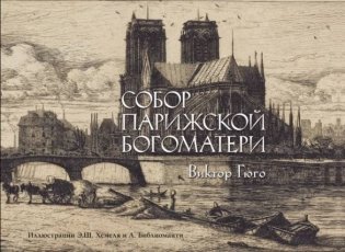 Собор Парижской богоматери фото книги