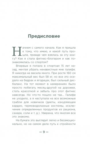 Настройся на стройность. Как похудеть, наладить отношения с едой и начать ценить свое тело фото книги 6