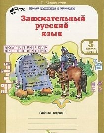 Занимательный русский язык. 5 класс. Рабочая тетрадь. ФГОС (количество томов: 2) фото книги